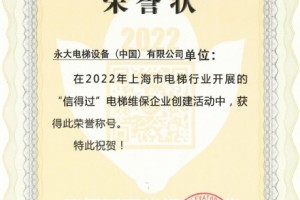 永大电梯蝉联上海市“信得过”电梯维保企业荣誉